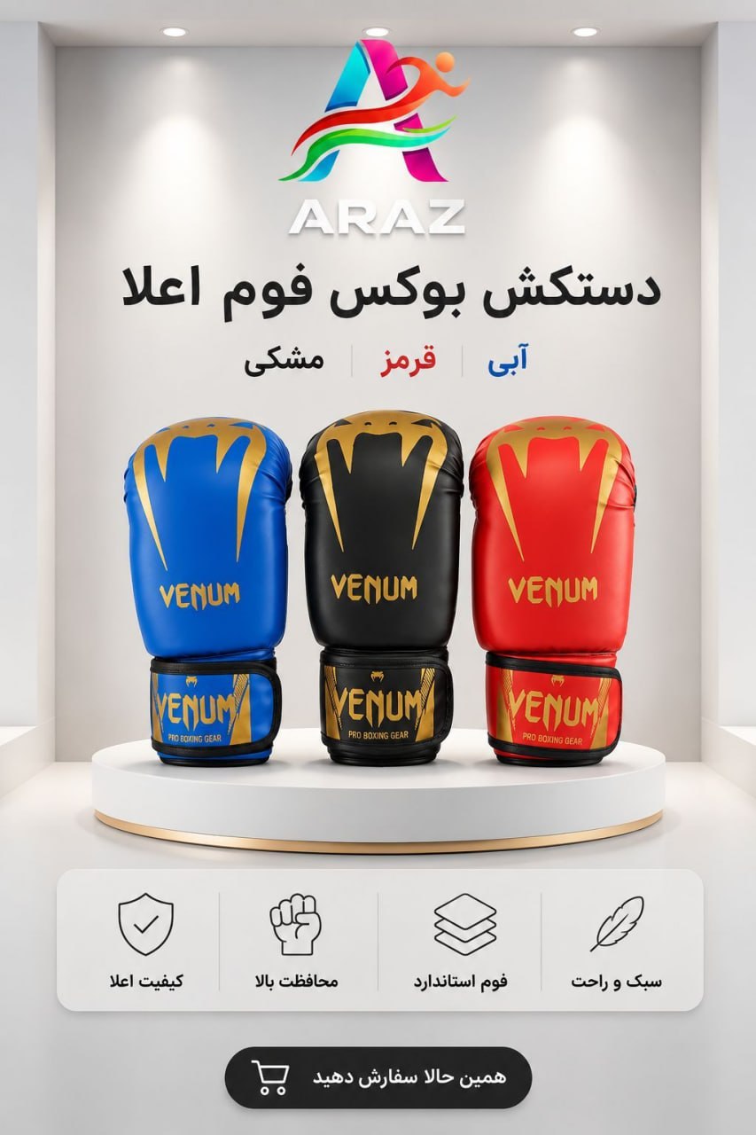 دستکش بوکس ونوم (فوم اعلا با بهترین قالب)